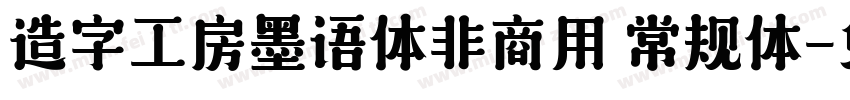 造字工房墨语体非商用 常规体字体转换